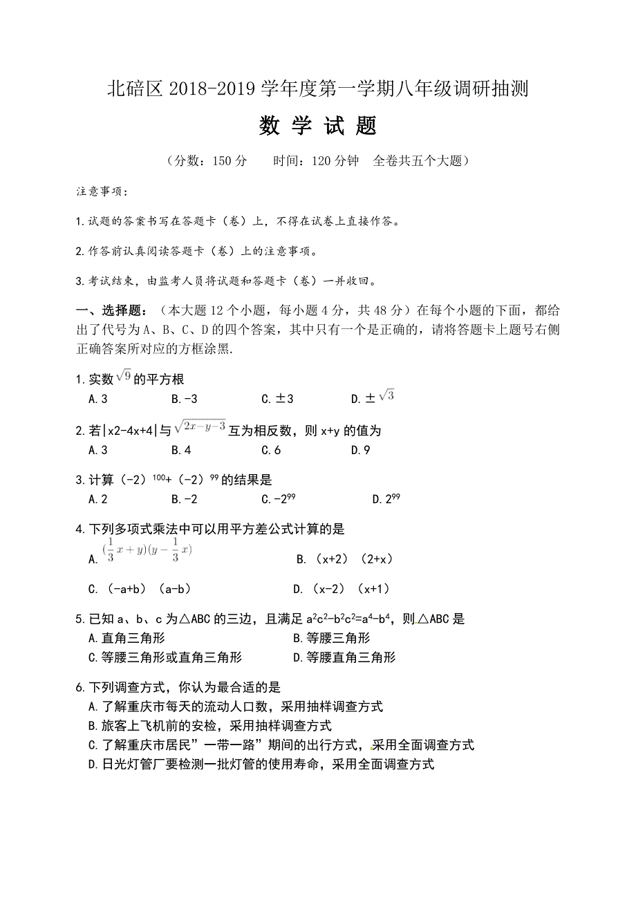 重庆市北碚区2018-2019学年八年级上学期期末调研抽测数学试题_第1页