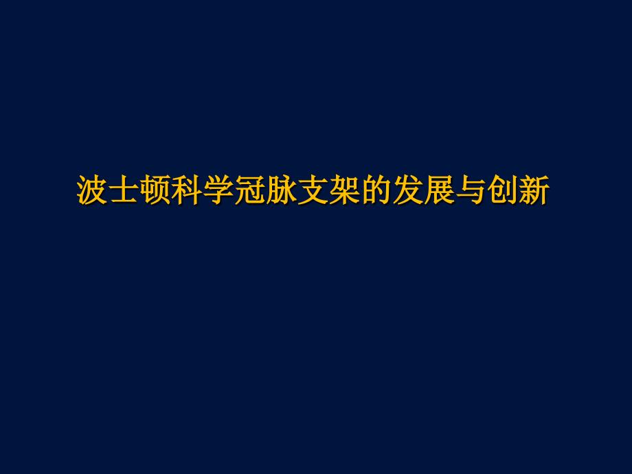 3.2 波士顿科学冠脉支架的发展与创新_第1页