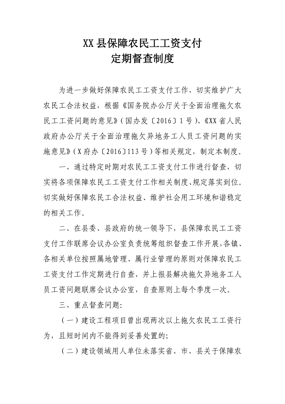 XX县保障农民工工资支付定期督查制度_第1页