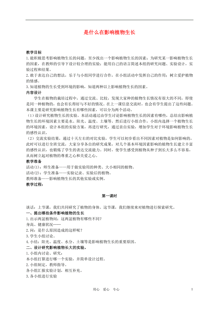 三年级科学上册 是什么在影响植物生长教案 人教新课标版_第1页