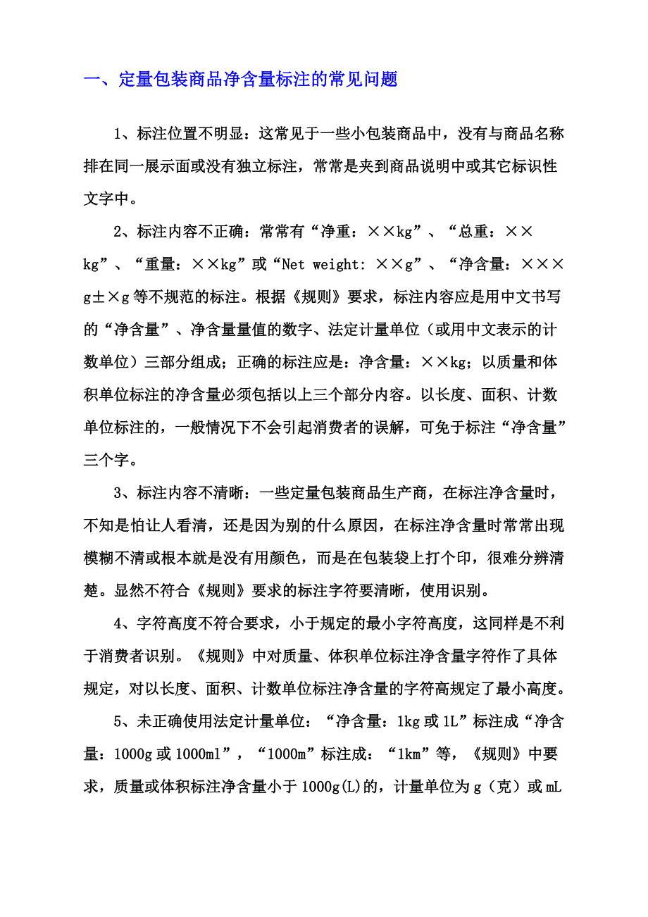 定量包装商品净含量标注要求及常见问题.doc_第1页