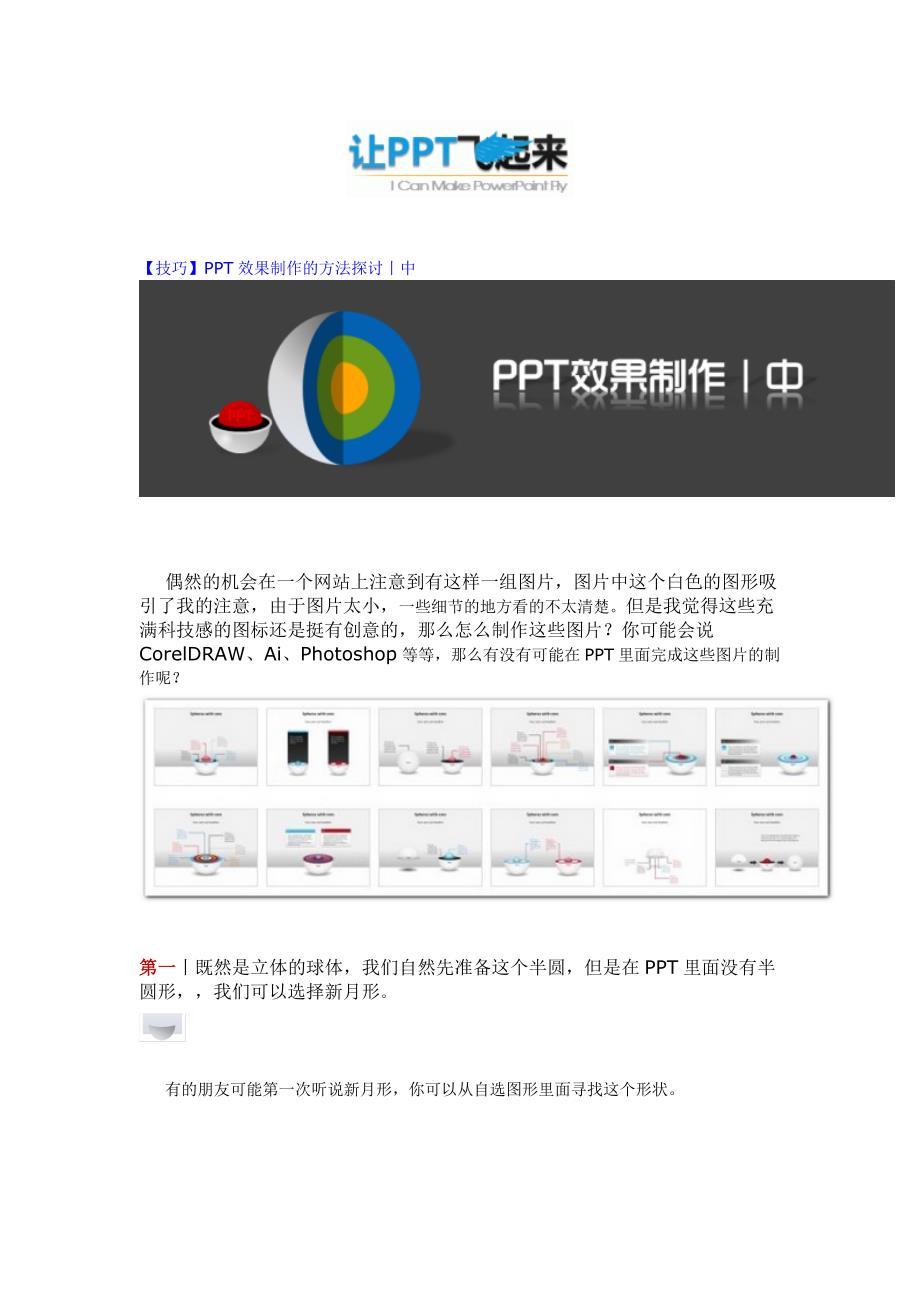 ppt制作技巧——ppt效果制作方法_第1页