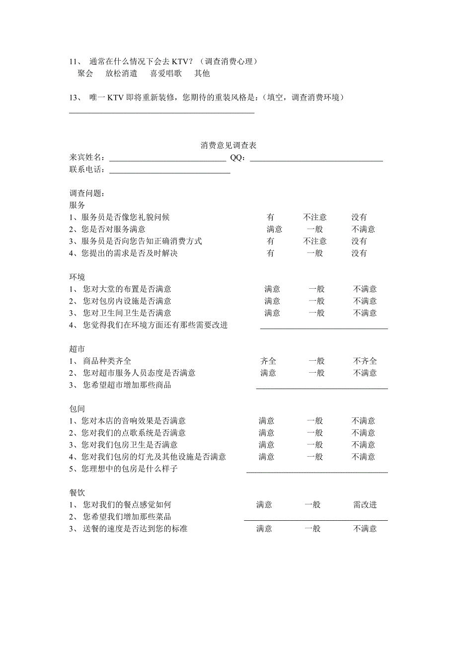 唯一ktv调查问卷_第2页