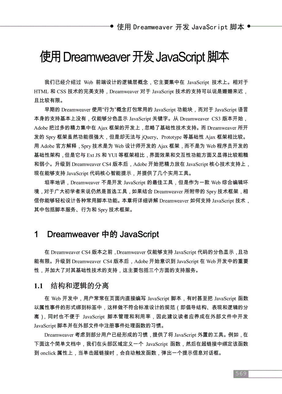 dreamweaver基础教程—使用dreamweaver开发javascript脚本_第1页