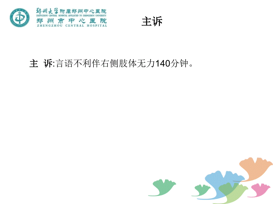 静脉溶栓出血病因分析2017.ppt_第3页