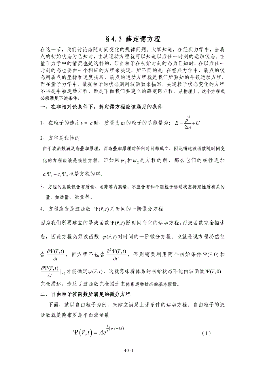 4.3薛定谔方程.doc_第1页