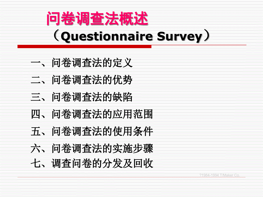 5教育科学研究-调查问卷的设计_第2页