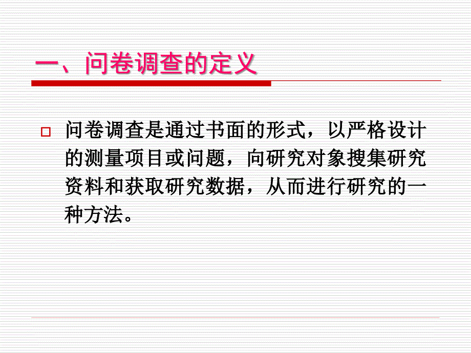 5教育科学研究-调查问卷的设计_第3页