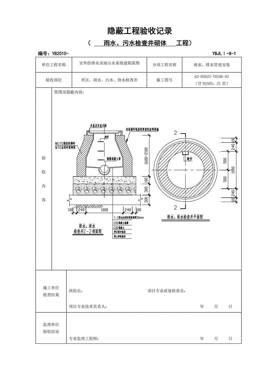 雨水、污水检查井工程隐蔽.doc_第2页