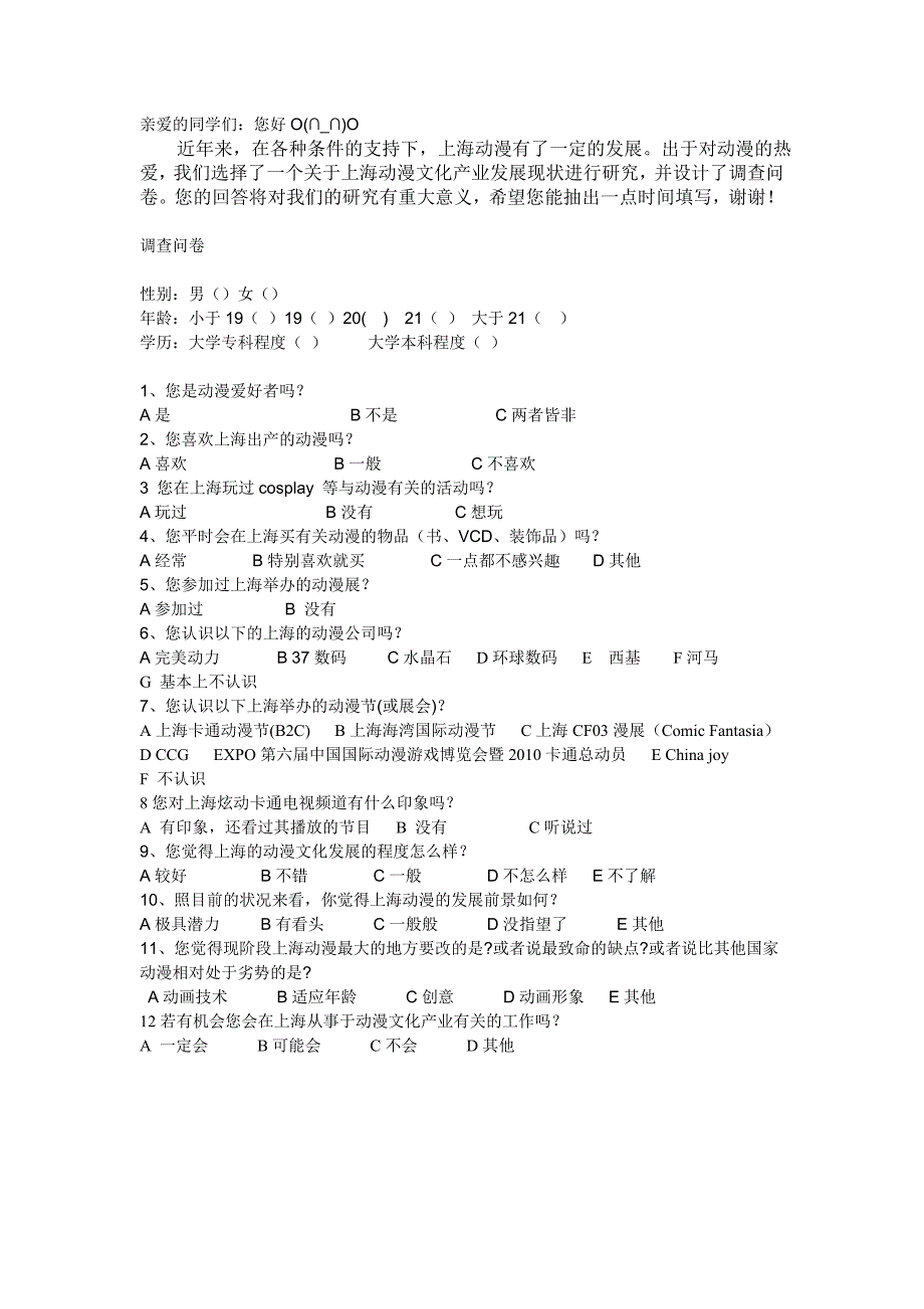 上海动漫文化产业调查问卷_第1页