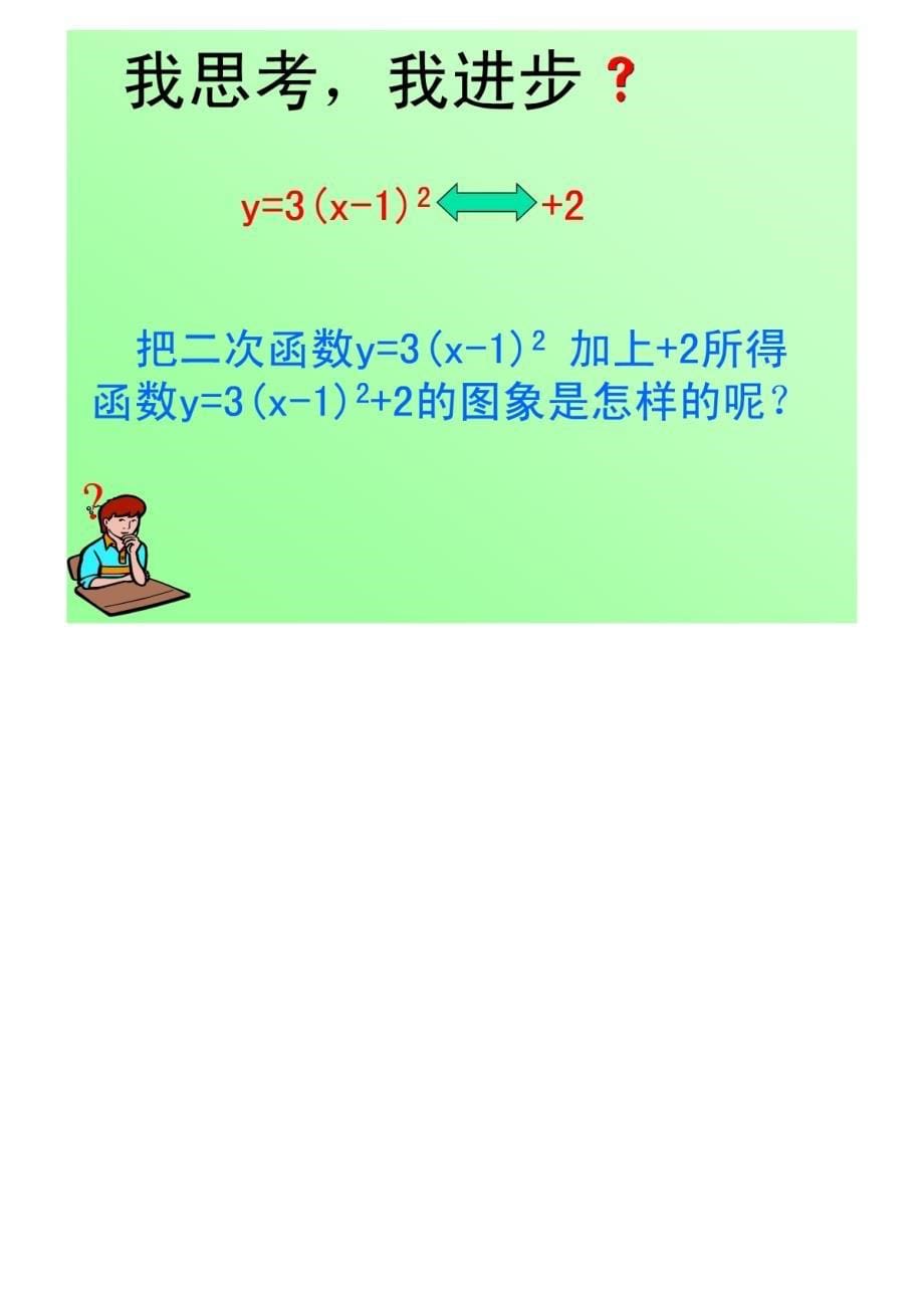 26.1.2二次函数图像和性质课件3(人教版九下)_第5页