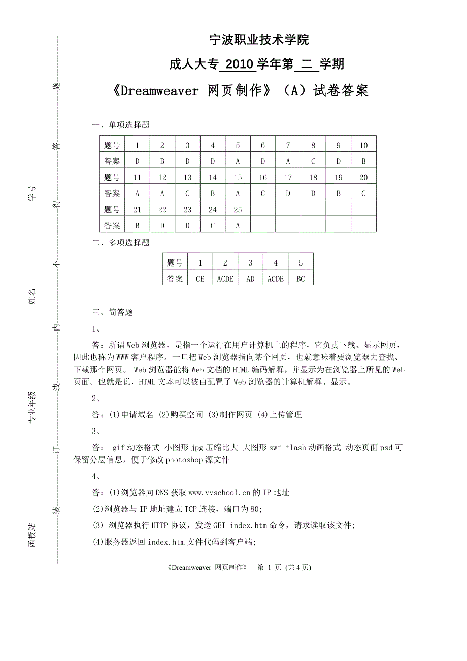 《dreamweaver 网页制作》(a)试卷答案_第1页