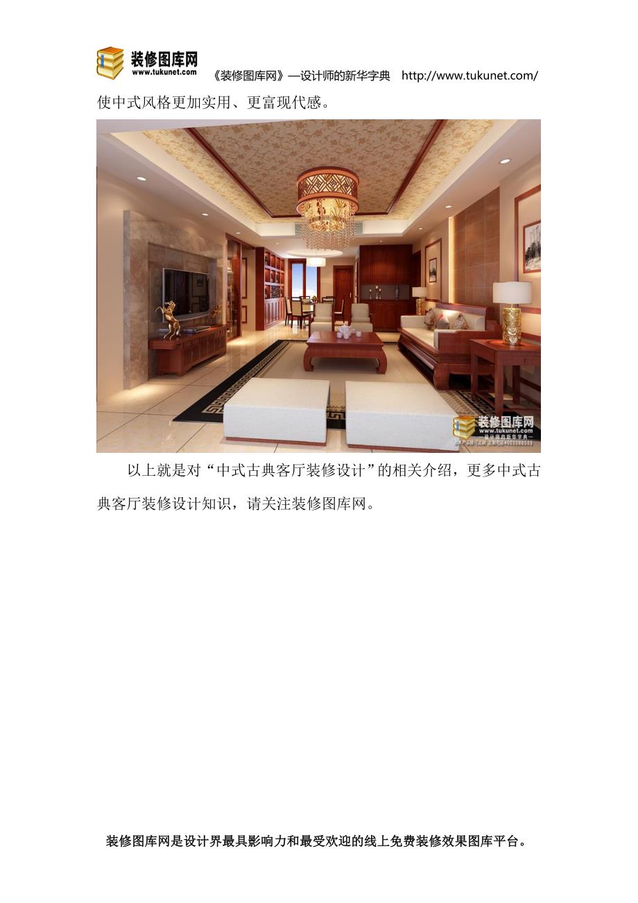 中式古典客厅装修设计_第2页