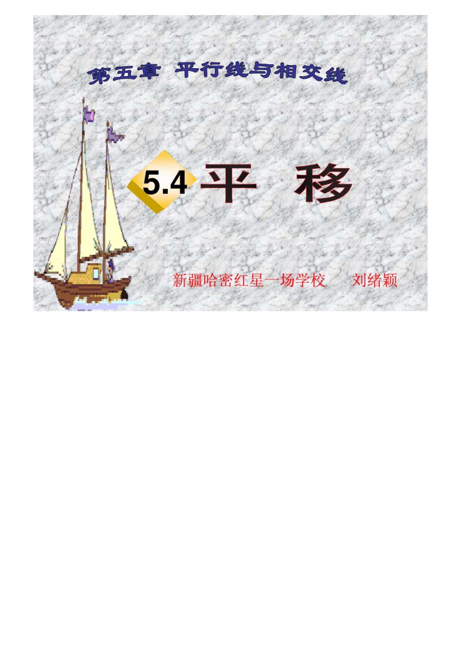 5.4平移课件1(人教版七下)-_第1页