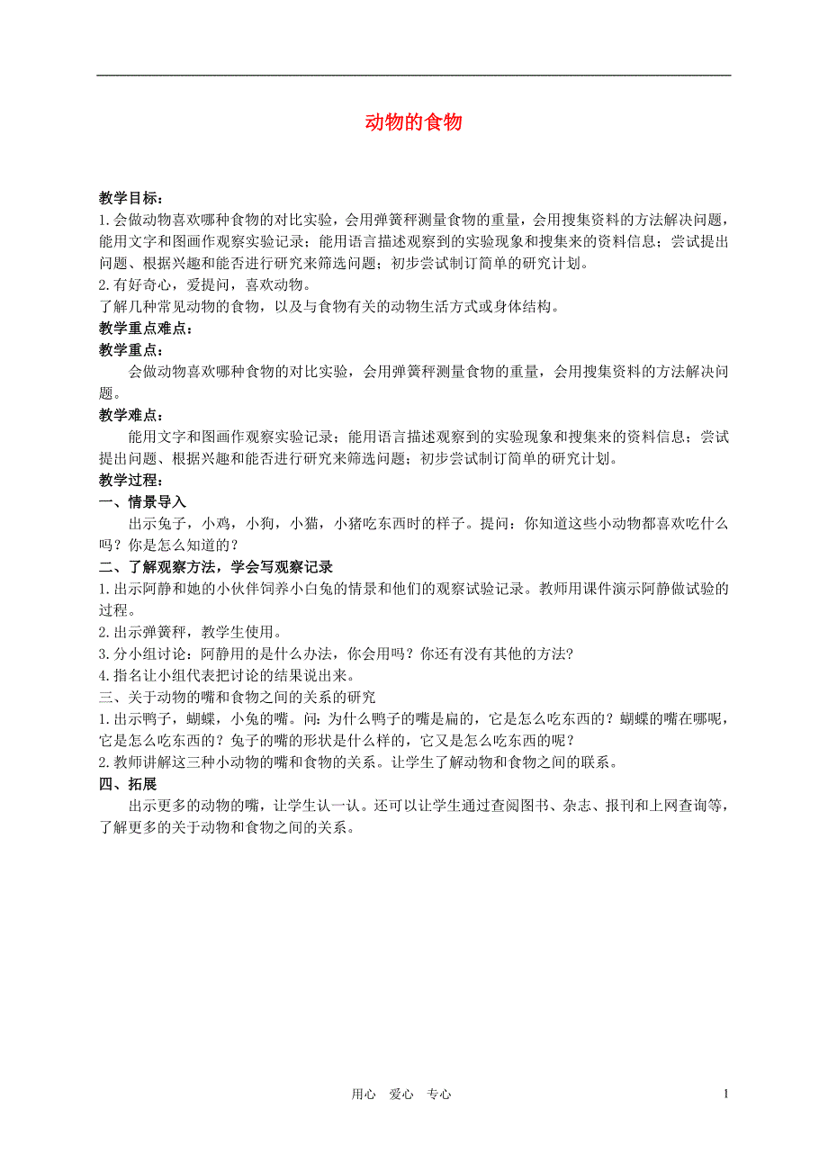 三年级科学上册 动物的食物教案 人教新课标版_第1页