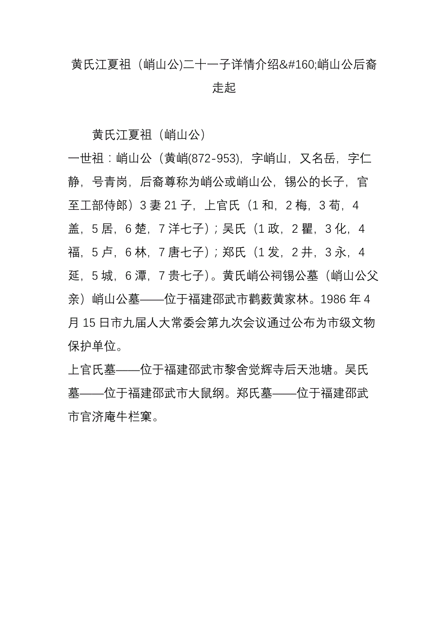 黄氏江夏祖(峭山公)二十一子详情介绍峭山公后裔走起.doc_第1页