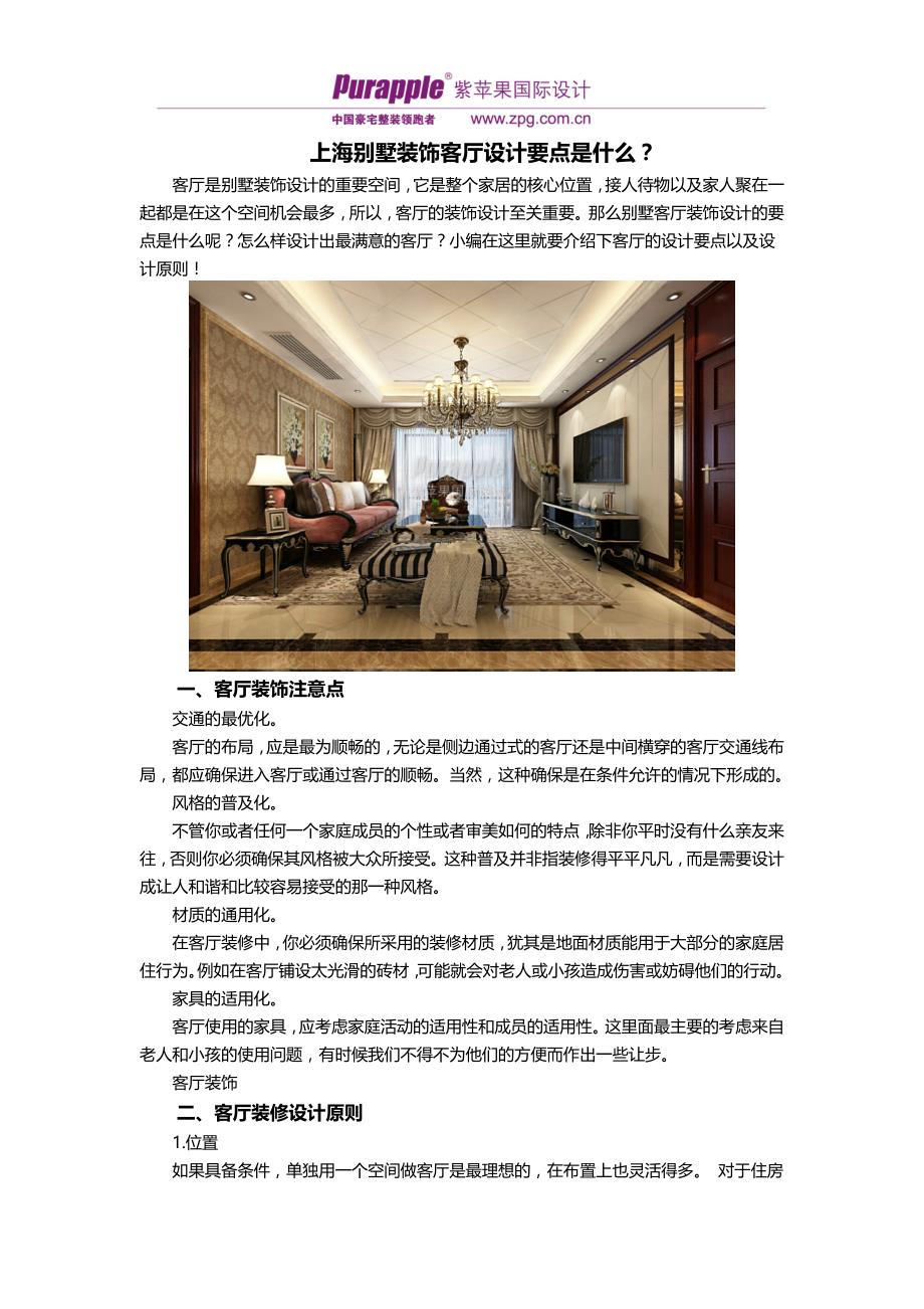 上海别墅装饰客厅设计要点是什么？_第1页