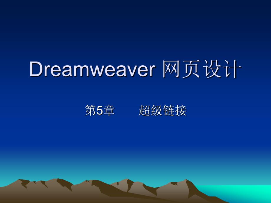 《dreamweaver网页设计》第5章_第1页