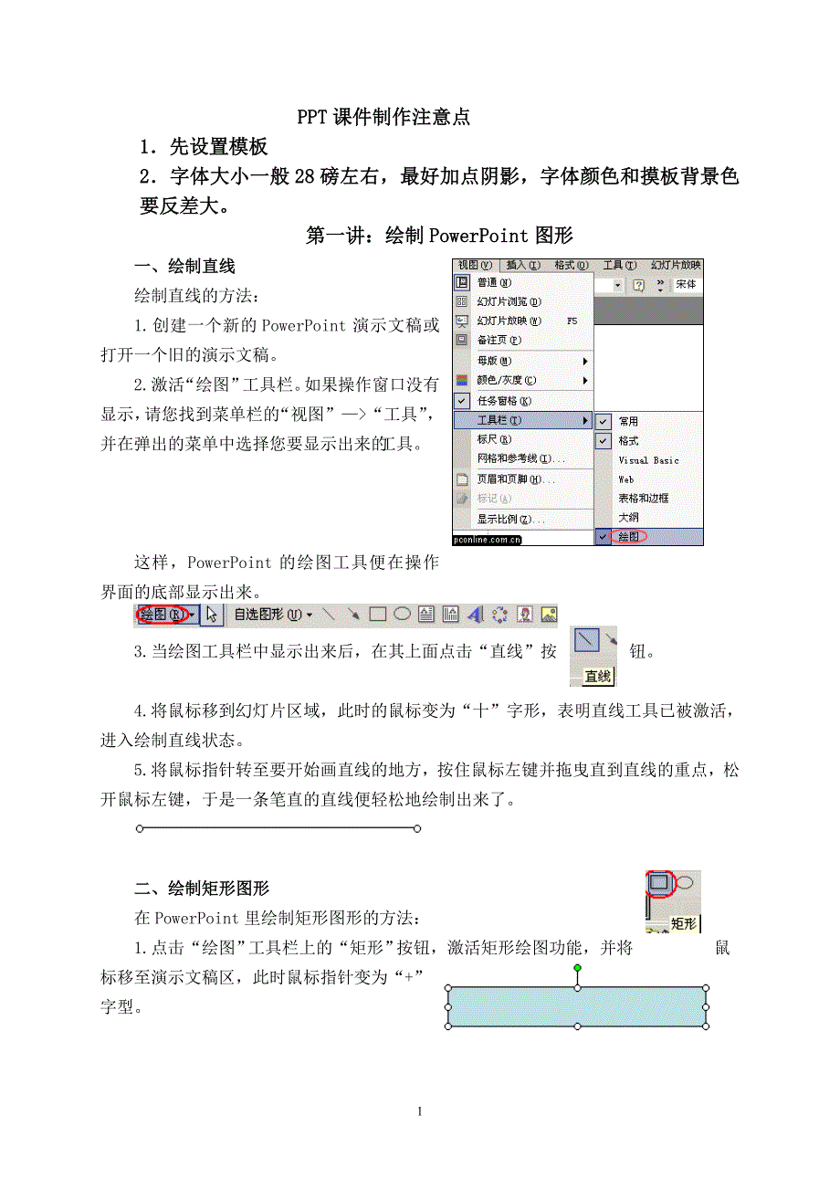 ppt课件制作注意点_第1页