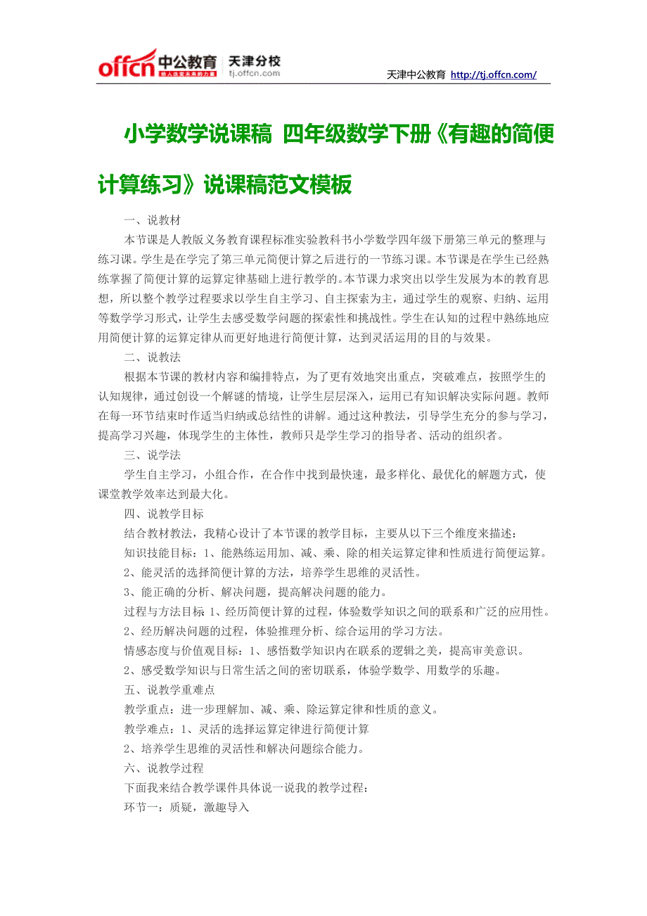 小学数学说课稿 四年级数学下册《有趣的简便计算练习》说课稿范文模板_第1页