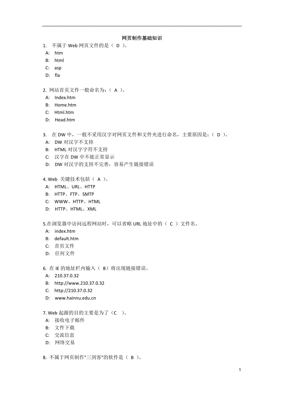 《网页制作》公选课 基础知识题库_第1页