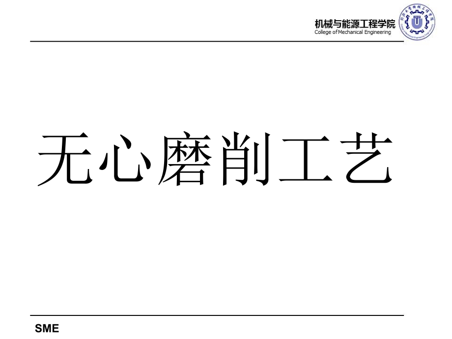 无心磨削工艺.pptx_第1页