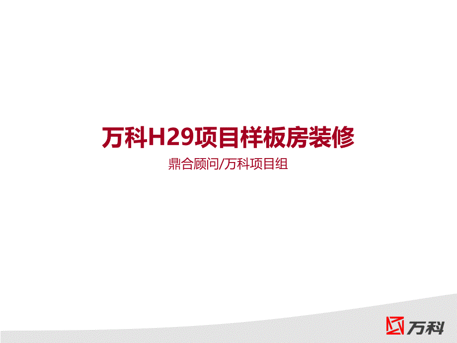 万科项目样板房装修图片【】_第1页