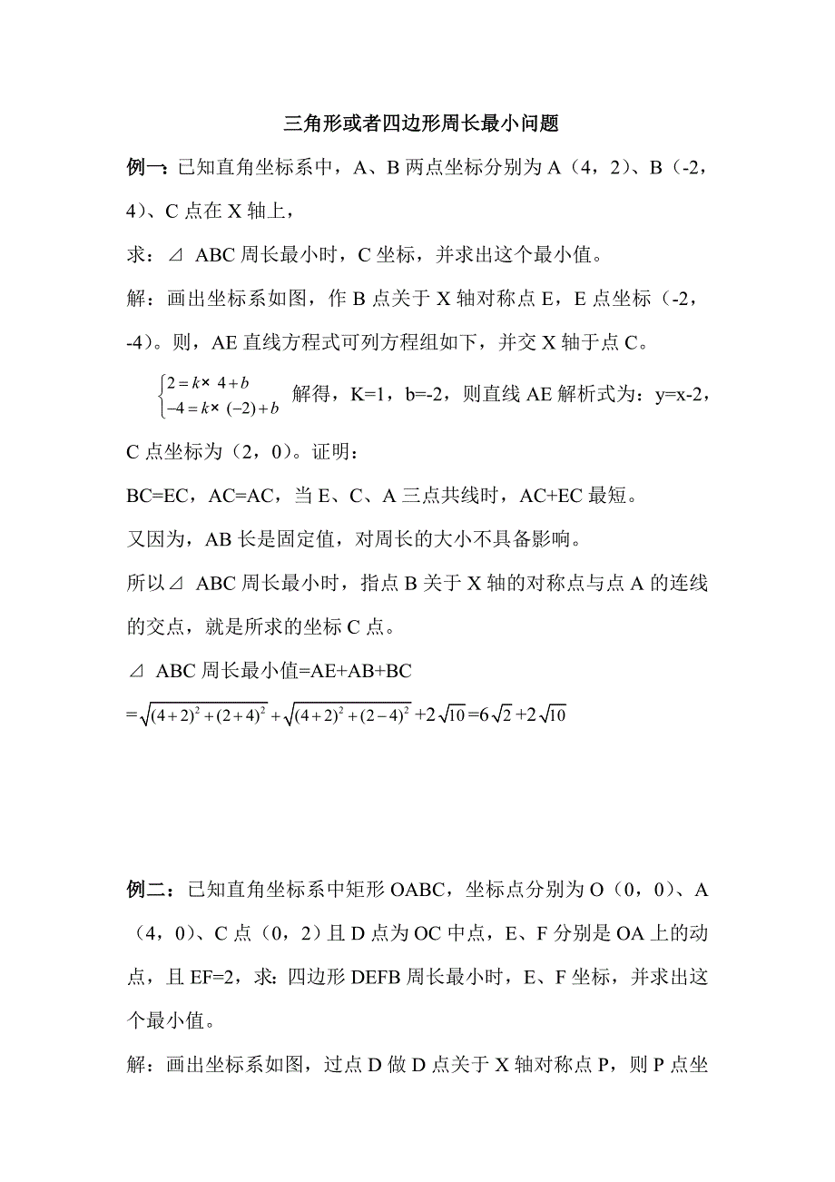 求三角形或四边形周长最小问题.doc_第1页