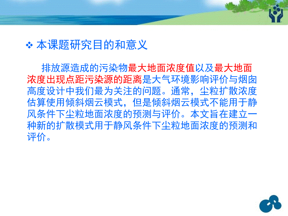 静风条件下烟尘扩散模式研究.ppt_第2页