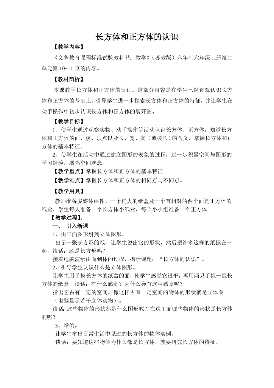 2012年长方体和正方体的认识教案_第1页