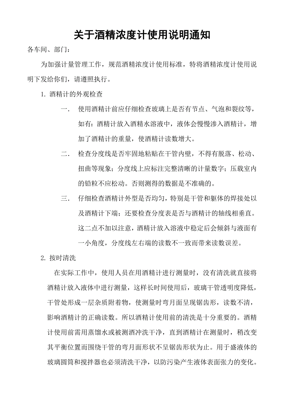 酒精计的正确使用方法.doc_第1页