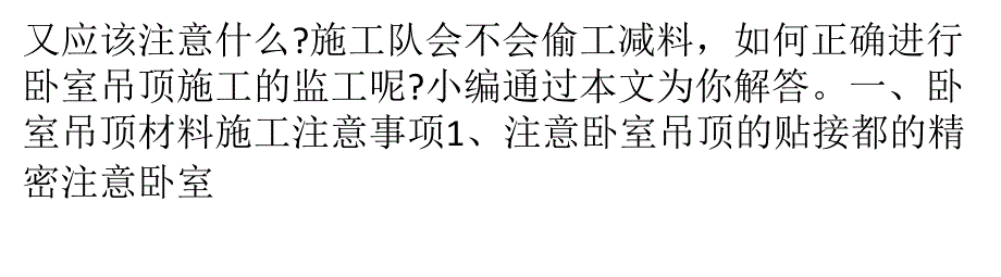 卧室吊顶装修注意事项保证卧室吊顶装修的可靠质量_第2页