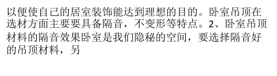 卧室吊顶装修注意事项保证卧室吊顶装修的可靠质量_第5页