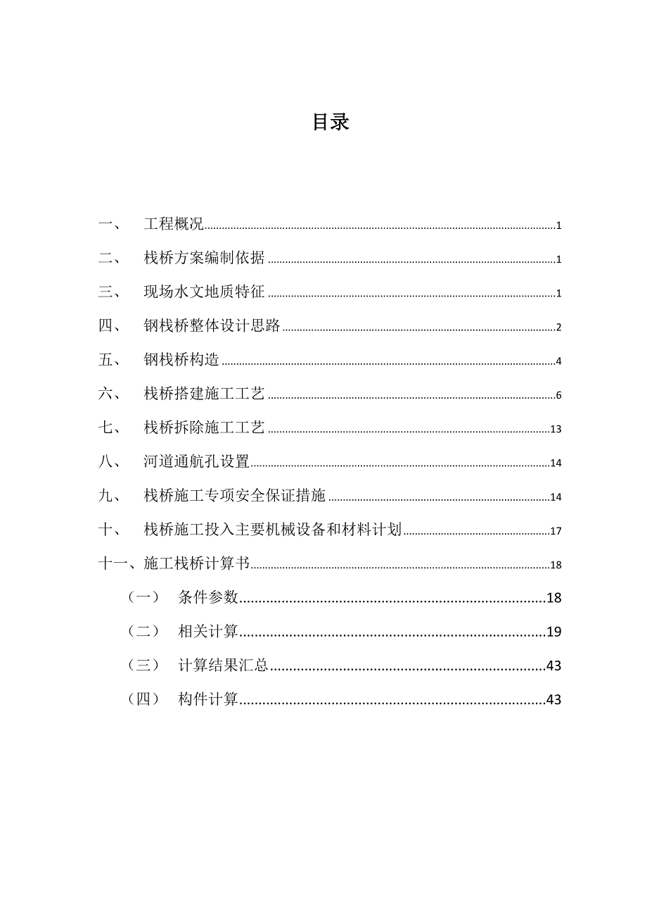 钢栈桥施工方案(最终版)汇总.doc_第3页