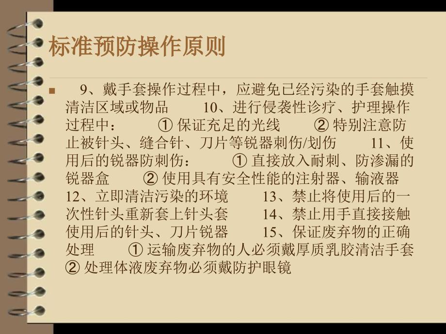 隔离与标准预防.ppt_第4页