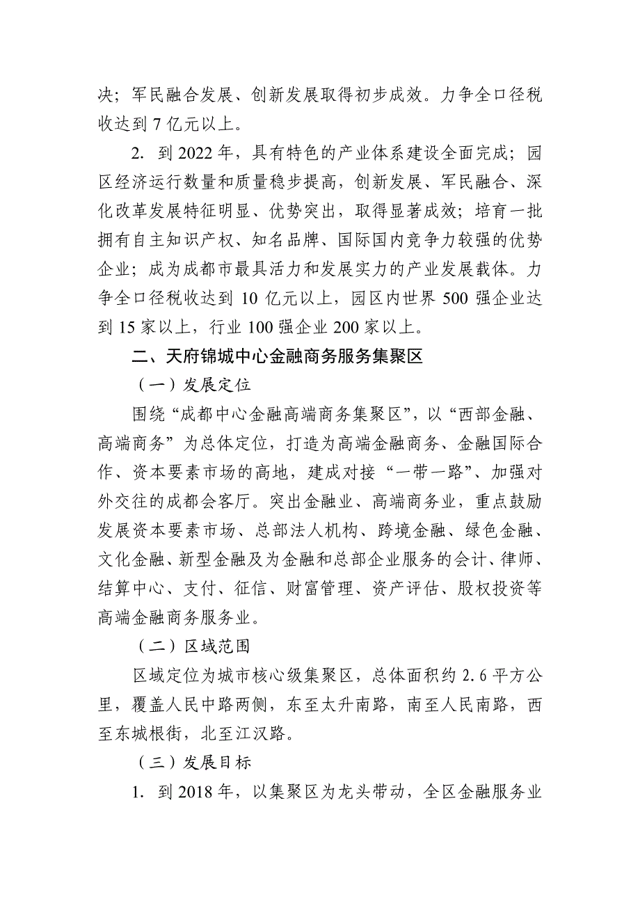 青羊区产业集聚区简介.pdf_第2页