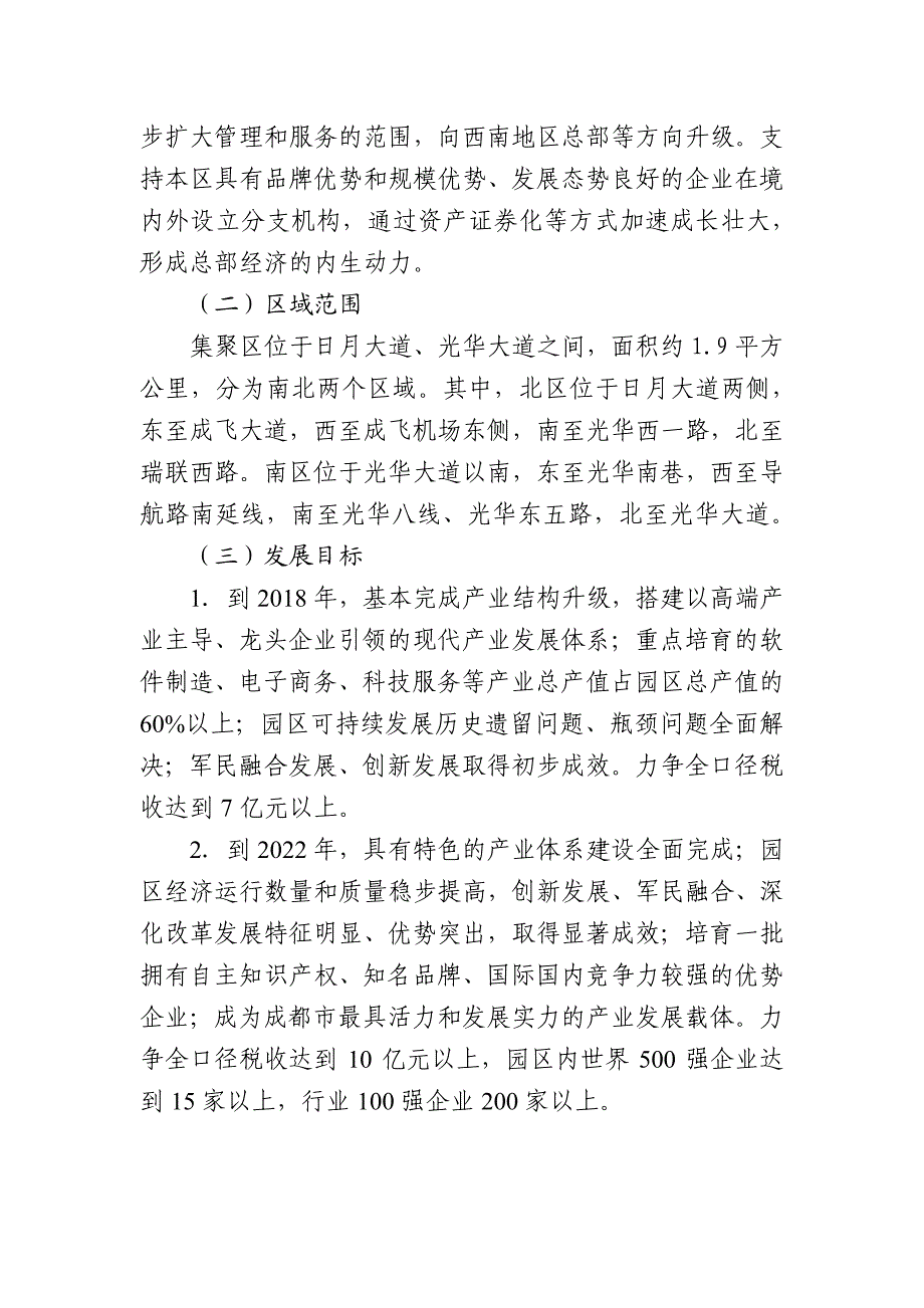 青羊区产业集聚区简介.pdf_第4页