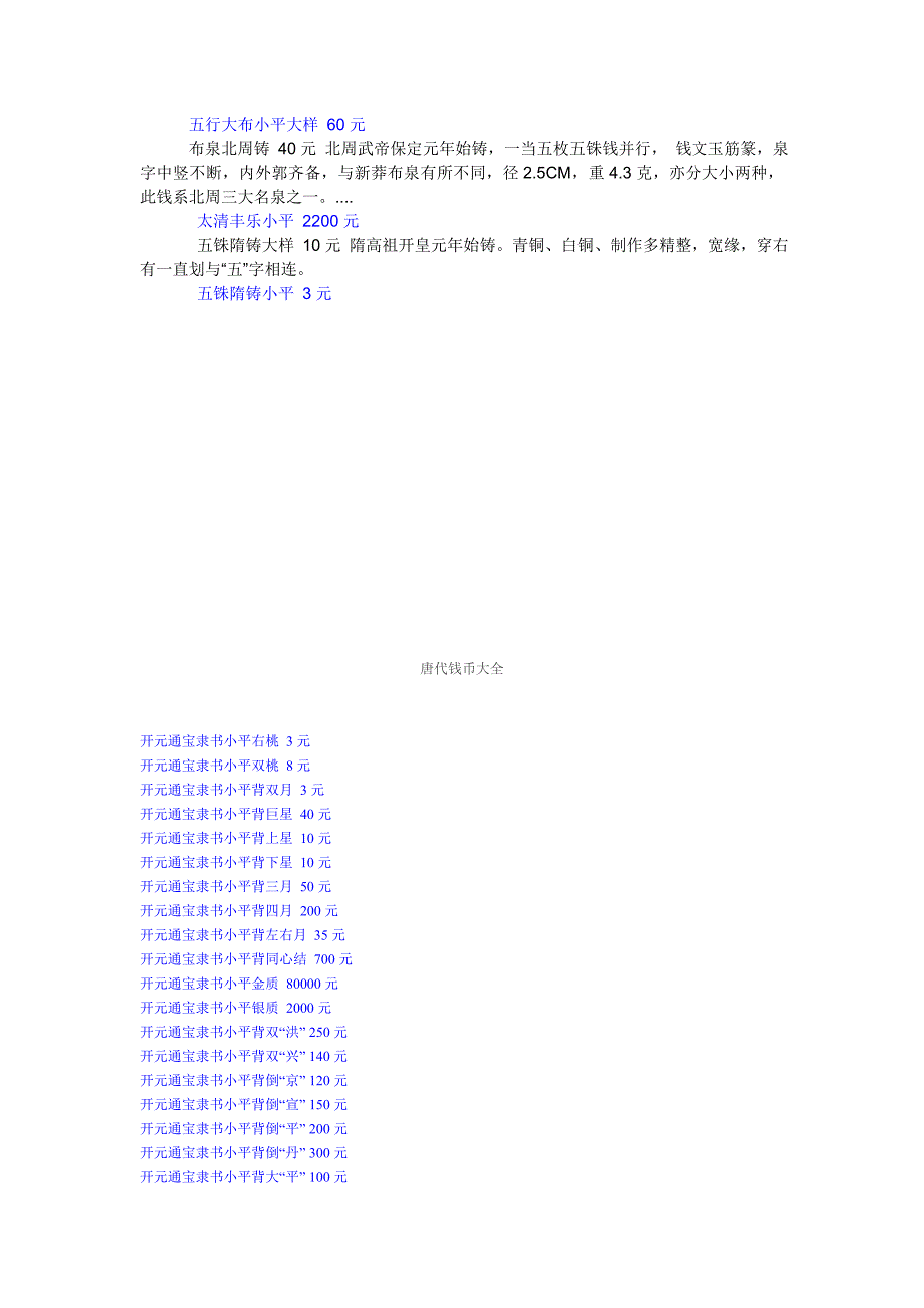 钱币发行、价格大全(隋、唐、宋、元、明、清)、古币大全.doc_第2页