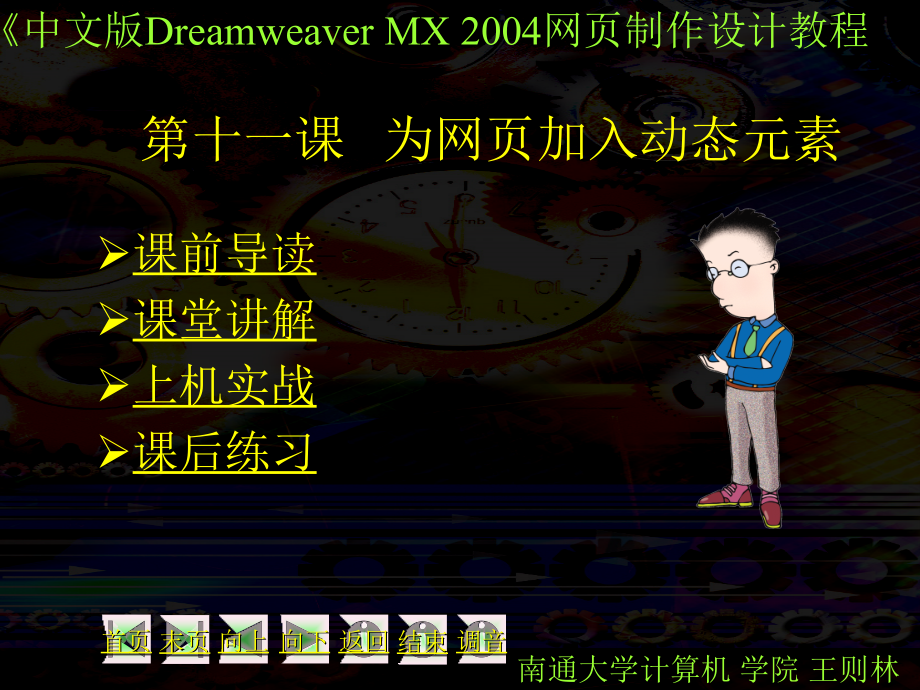 中文版dreamweaver mx 2004 网页制作培训教程11：为网页加入动态元素_第1页