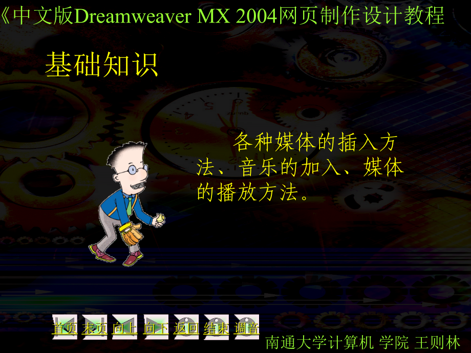 中文版dreamweaver mx 2004 网页制作培训教程11：为网页加入动态元素_第3页