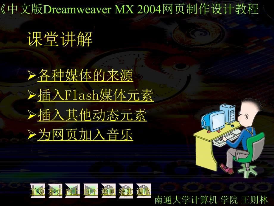 中文版dreamweaver mx 2004 网页制作培训教程11：为网页加入动态元素_第5页