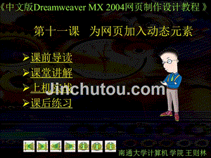 中文版dreamweaver mx 2004 网页制作培训教程11：为网页加入动态元素