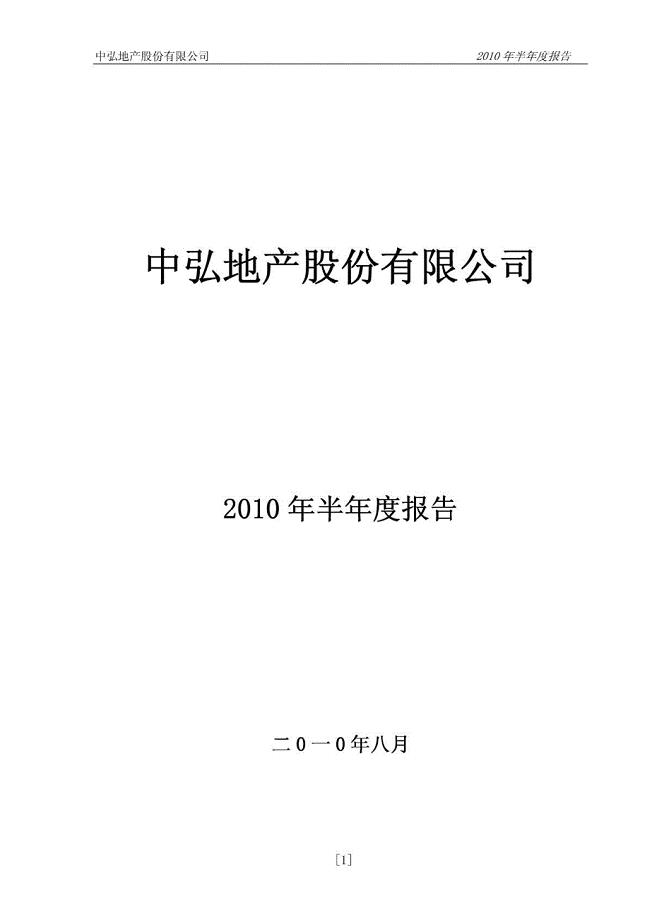 中弘地产：2010年半年度报告(修订后) 2010-08-17