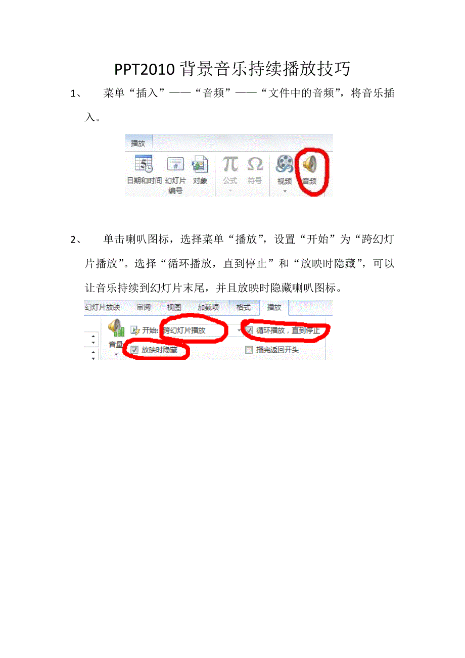 ppt2010音乐持续播放技巧_第1页