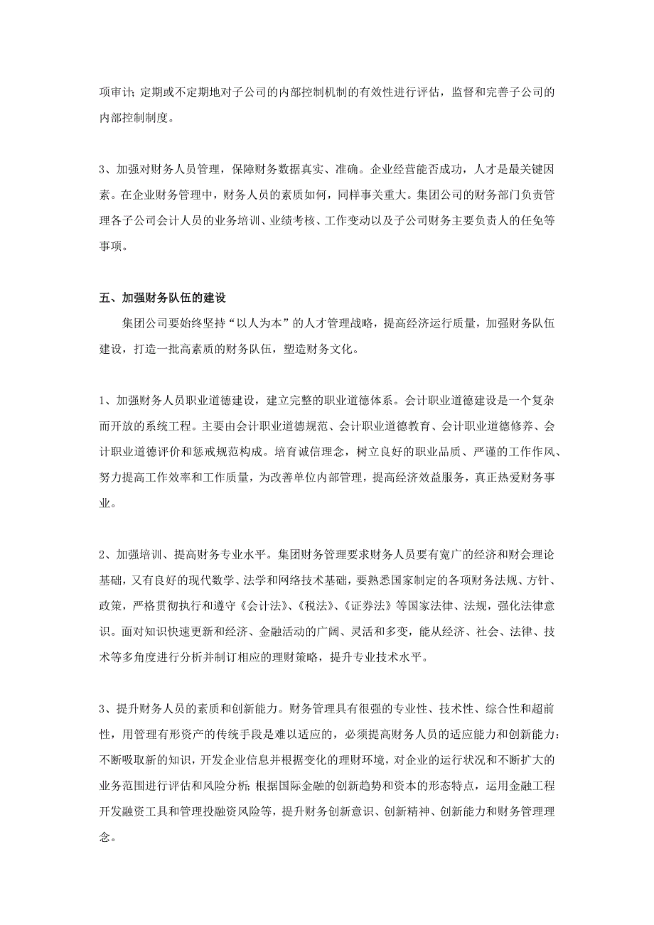 集团财务管理的思路和方法.docx_第4页