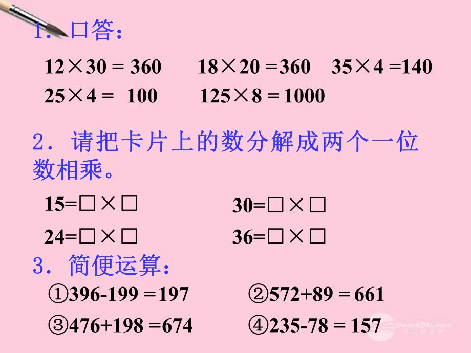 四年级数学上册 乘除法的一些简便算法课件 人教版_第3页