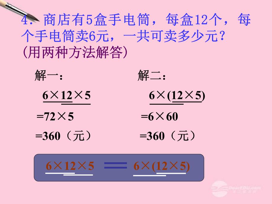 四年级数学上册 乘除法的一些简便算法课件 人教版_第4页