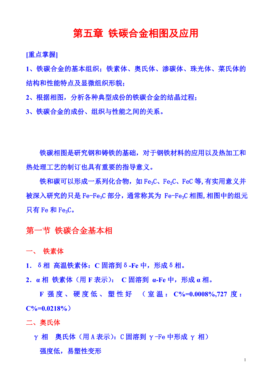 铁碳合金相图分析及应用.doc_第1页