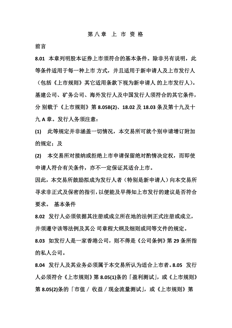 香港联交所主板上市规则分解.doc_第2页