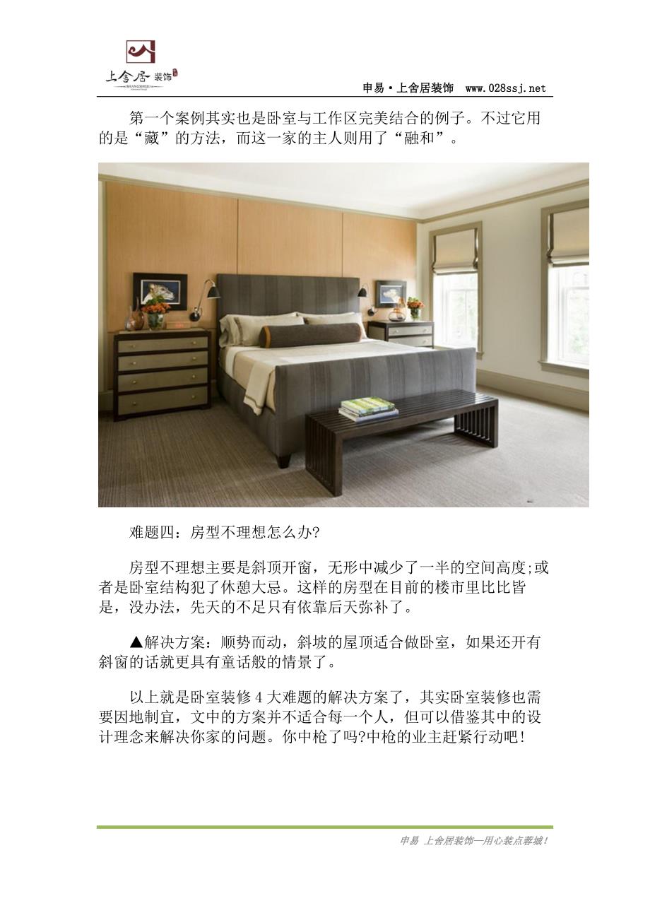 如何解决小户型卧室装修问题_第4页